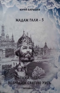 Мадам Гали – 5. Вещий Олег: возродим Святую Русь - Юрий Барышев