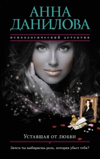 Уставшая от любви - Анна Данилова