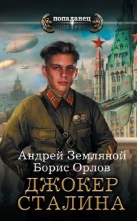 Джокер Сталина - Андрей Земляной