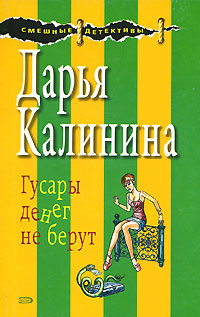 Гусары денег не берут - Дарья Калинина