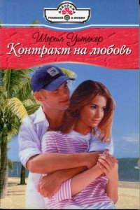 Контракт на любовь - Шерил Уитекер
