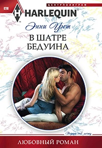 В шатре бедуина - Энни Уэст
