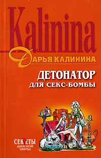 Детонатор для секс-бомбы - Дарья Калинина
