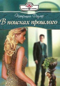 В поисках прошлого - Патриция Фаулер