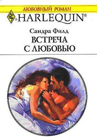 Встреча с любовью - Сандра Филд