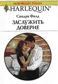 Заслужить доверие - Сандра Филд