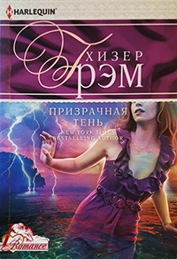 Призрачная тень - Хизер Грэм