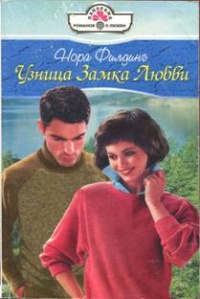 Узница Замка Любви - Нора Филдинг