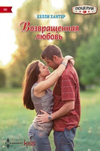 Возвращенная любовь - Келли Хантер