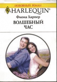 Волшебный час - Фиона Харпер