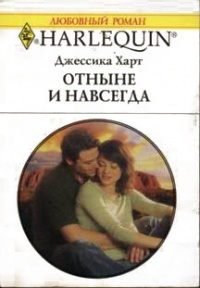 Отныне и навсегда - Джессика Харт