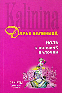 Ноль в поисках палочки - Дарья Калинина