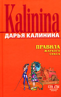 Правила жаркого секса - Дарья Калинина