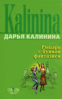 Рыцарь с буйной фантазией - Дарья Калинина