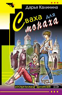 Сваха для монаха - Дарья Калинина