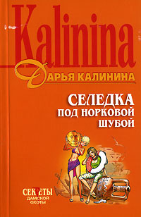 Селедка под норковой шубой - Дарья Калинина