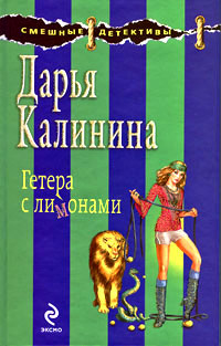 Гетера с лимонами - Дарья Калинина