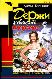 Держи хвост пистолетом - Дарья Калинина