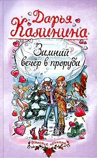 Зимний вечер в проруби - Дарья Калинина