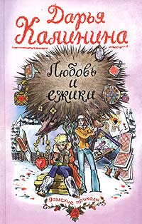 Любовь и ежики - Дарья Калинина