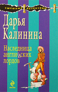 Наследница английских лордов - Дарья Калинина