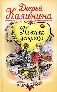 Пьяная устрица - Дарья Калинина