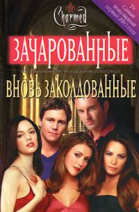 Вновь заколдованые - Элизабет Ленхард