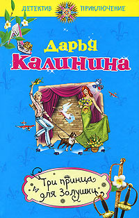 Три принца для Золушки - Дарья Калинина