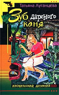 Зуб дареного коня - Татьяна Луганцева