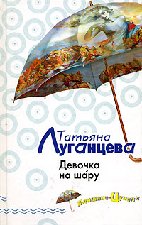 Девочка на шару - Татьяна Луганцева