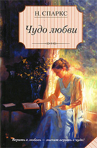 Чудо любви - Николас Спаркс