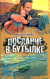 Послание в бутылке - Николас Спаркс