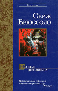 Ночная незнакомка - Серж Брюссоло