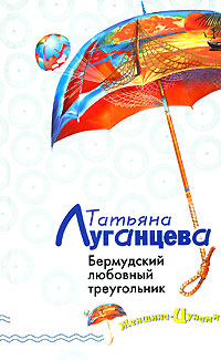 Бермудский любовный треугольник - Татьяна Луганцева
