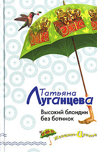 Высокий блондин без ботинок - Татьяна Луганцева