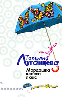 Мордашка класса люкс - Татьяна Луганцева