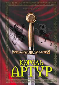Король Артур. Рыцарь, совершивший проступок - Теренс Хэнбери Уайт