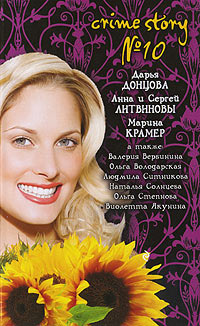 Crime story №10 - Наталья Солнцева