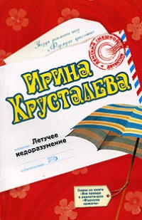 Летучее недоразумение - Ирина Хрусталева