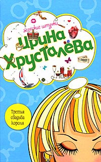 Третья свадьба короля - Ирина Хрусталева