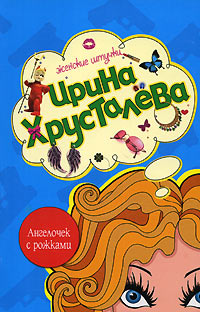 Ангелочек с рожками - Ирина Хрусталева