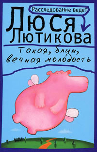 Такая, блин, вечная молодость - Люся Лютикова