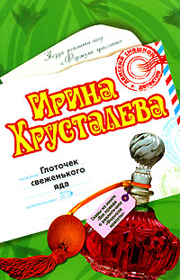 Глоточек свеженького яда - Ирина Хрусталева