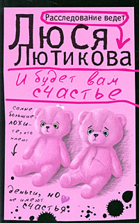 И будет вам счастье - Люся Лютикова