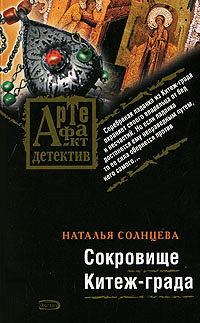 Сокровище Китеж-града - Наталья Солнцева