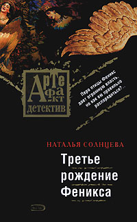 Третье рождение Феникса - Наталья Солнцева
