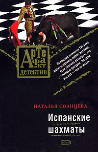 Испанские шахматы - Наталья Солнцева