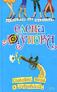 Спокойно, Маша, я Дубровский! - Елена Логунова