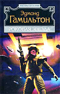 Роковая звезда - Эдмонд Мур Гамильтон