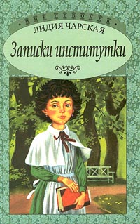 Записки институтки - Лидия Чарская